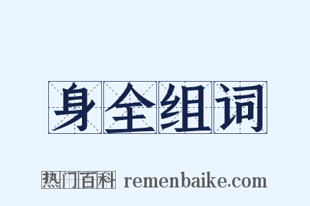 身全组词是什么意思的图片